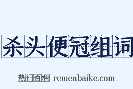 杀头便冠组词是什么意思的图片